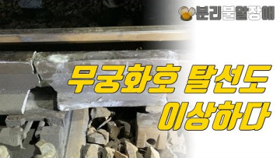 무궁화호 탈선, 사고 전 이미 레일 파손됐다..