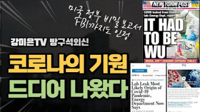 <미국 좌파에서 보도 WSJ,FBI> 드디어 터졌다. 코로나 어디서? 미국 정부의 공식 결론 [강미은TV 방구석외신]