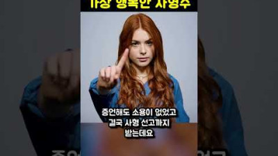 가장 행복한 사형수 알고보니...