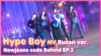 #EVENT [Behind EP.2] 뉴진스(NewJeans) - 하입보이(Hype boy) MV Busan ver.ㅣ#뉴진스코드in부산 미방영분