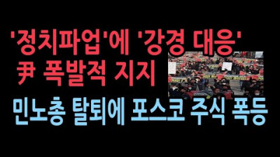 이번에는 강경하게 대처해달라...민노총 탈퇴에 '포스코 스틸리온' 주가 상한가