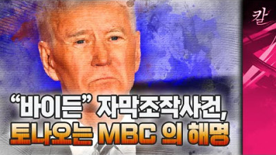 바이든이 쪽팔려 자막 조작, MBC의 변명은 정말 충격적이다 | 지식의칼