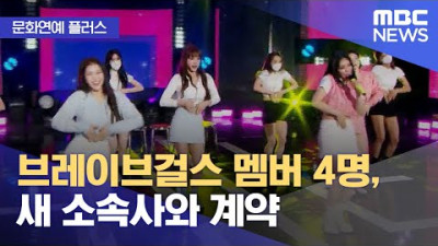[문화연예 플러스] 브레이브걸스 멤버 4명, 새 소속사와 계약 (2023.04.28/뉴스투데이/MBC)