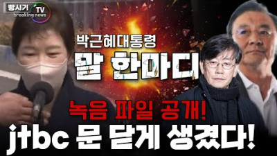 박근혜대통령 말 한마디... jtbc 문 닫게 생겼다! 녹음 파일 공개!