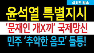 윤석열이 해냈다! 이임재 전 용산서장 구속 임박! 특수본, 대대적 압수수색 돌입! 한동훈 일격에 황운하 게거품! 민주 발칵 뒤집어졌다!!