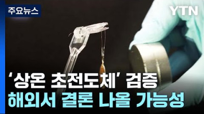 [고 최동식 교수] '상온 초전도체' 진위 언제 밝혀질까?...상용화 가능성은? / YTN