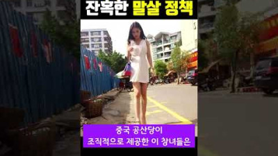 중국의 잔인함 클라스