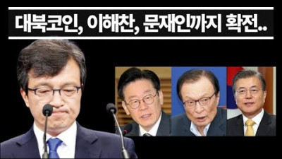 김의겸, 대북 코인 이번에는 이해찬, 문재인까지 언급....대북 코인 발언 수습이 안되네..ㅋㅋ