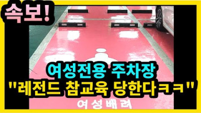 속보! 여성전용 주차장 레전드 참교육 당한다ㅋㅋ
