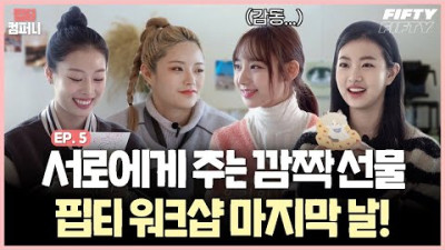 ?️ 브런치를 먹었는데, 왜 눈물이나지?? 핍티 컴퍼니 워크샵 마지막회 Ep.5 | FIFTY FIFTY