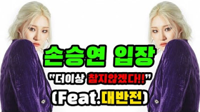 손승연 입장 나왔다ㄷㄷ | 세상에하고싶은말들TV