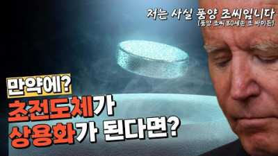 만약에 초전도체가 상용화가 된다면?