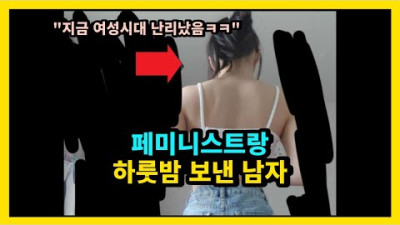 페미니스트와 하룻밤 보낸 남자
