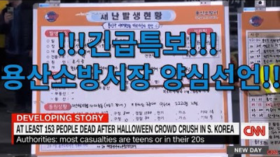 !!!긴급특보!!! 이태원 참사 용산소방서장 양심선언!!