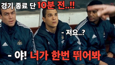 골! (Goal!, 2005) 동네 축구나 하던 빈민촌 청소부가 단 10분 만에 인생 역전하는 법 [결말포함]