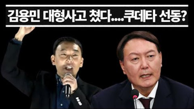 김용민 대형사고..윤석열 임기 못채우게 해야...사실상 쿠데타 선동 발언...여당 분노