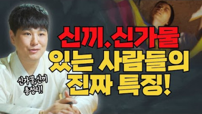 [힌트를] 점집 가니까 무당팔자라고 하는데..😶 신끼, 신가물 있는 사람들의 진짜 특징 | 월악산꽃도령