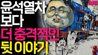 윤석열차 보다 더 충격적인 뒷 이야기..