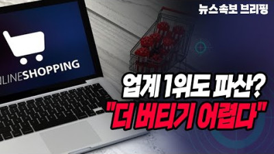 업계 1위도 파산?...더 버티기 어렵다 [정완진TV]