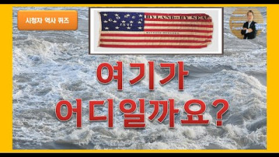 대조선 미국국기(COREA 1871)라고 소개되고 있는 깃발(旗, flag)에 얽힌 한 맺힌 역사 사연!