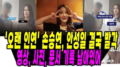 '오랜 인연' 손승연, 안성일 결국 발각/영상, 사진, 문서 기록 남아있어 | 백은영 기자