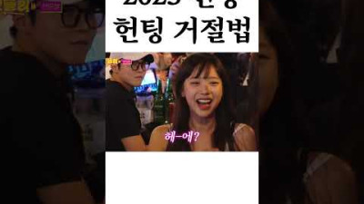 외부) 2023  신상 헌팅 거절법