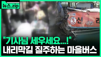 잠시 한눈 판 사이 내리막길로 '쭈욱'...승객은 공포 #뉴스zip