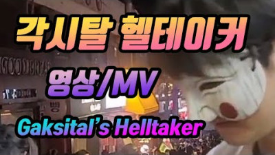 각시탈 헬테이커 영상 Gaksital helltaker M/V