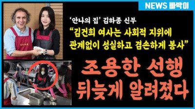 김건희 여사의 조용한 선행, 잔잔한 감동! 이탈리아 출신 김하종 신부 양심선언! MBC 이제 큰일났다!!