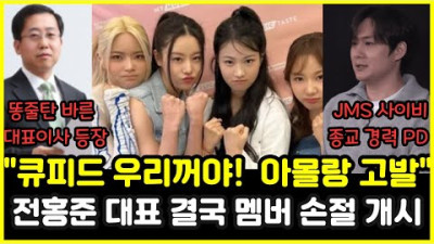 2023.8.19. 피프티피프티 멤버들이 현재 실성한 진짜 이유 / 전홍준 사실상 멤버 손절 개시 / 법무법인 바른 대표이사까지 등장 기각돼도 활동안해 / JMS 사이비 종교 전문 피디 | 동네 한바퀴