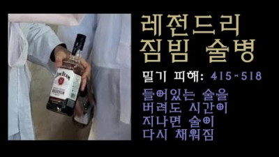각시탈 짐빔 술병 결론! 그것은 전설의 요술술병!