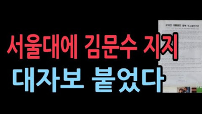 서울대 트루스포럼, 김문수 발언에 대해 전폭적인 지지 성명서 게시