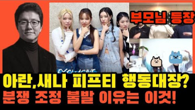 피프티피프티 어트랙트와 합의 거절, 조정을 걷어찬 이유, 아란,새나 부모님 목소리와 얼굴로 심층분석 | 작곡가 제이린