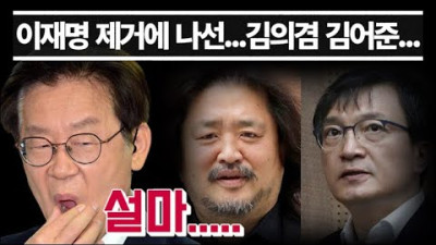 김의겸의 한동훈 저격 나비 효과....이재명 교체설이 돌고 있다...김어준의 의미심장한 과거 발언 재조명...