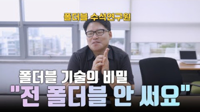 “전 폴더블 안 써요”.. 삼성 출신 폴더블 연구원이 폴드를 쓰지 않는 이유