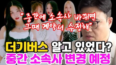 [트렌디슈] 피프티 피프티 논란, 더기버스 직원 대화 - 중간에 소속사 바뀌면 그때 계약서 수정하는 것으로