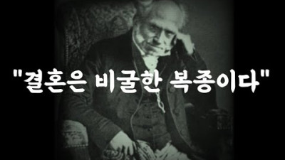 쇼펜하우어가 말하는 결혼 결혼은 비굴한 복종이다