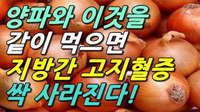 2021.12.9. 양파와 이것을 같이 먹으면 지방간, 고지혈증이 싹 사라진다!(약재로 처방되는 음식 포함)