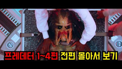 외부) 〃와칸다의 기술력을 가진 외계사냥꾼〃【프레데터】시리즈 1~4편까지 한번에 몰아서 보기