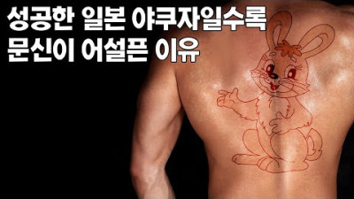 성공한 일본 야쿠자 일수록 문신이 어설픈 이유