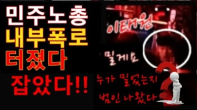 속보 민주노총 내부폭로 터졌다 누가 밀었는지 구체적 폭로