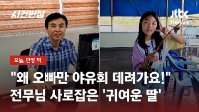 왜 오빠만 야유회 데려가요! 직장 상사에게 따진 딸 / JTBC 사건반장