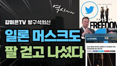 일론 머스크까지 나섰다... Sound of Freedom [강미은TV 방구석외신]