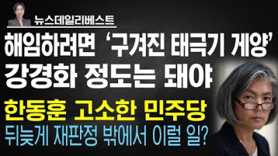 [조선인민 민주당 모가지가 조여온다?] 가짜 국회의원 언급한 황교안 | 민주당 정곡 찌른 한동훈 | 강경화는 3년 8개월
