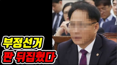 총선 1년 경찰 달라졌다 <부정선거 판 뒤집혔다>