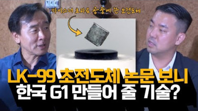 LK-99 초전도체 논문보니 대한민국 G1만들어줄 기술? 김광선 교수_김정현 대표