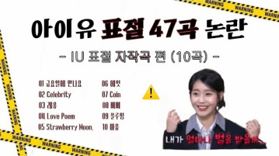 아이유 자작곡도 표절? 🚨 IU 작곡•작사•프로듀싱 Copy / 까도까도 나오는 표절의혹 🧅