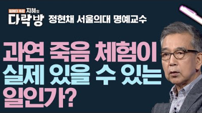 진실 혹은 거짓? 죽음 체험이 실제로 있을 수 있는 일인가? | 정현채 명예교수 [지혜의 다락방]