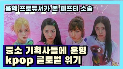 2023.7.14. 음악 프로듀서가 본 중소 기획사들에 운명은?, kpop 글로벌 위기 ?! | 프로듀서 테릭