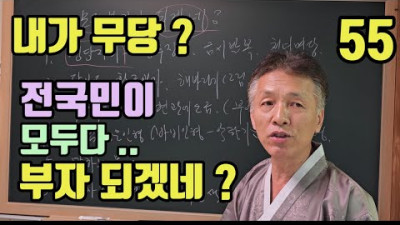 유튜브에 나오는 무당들 말처럼 하면 (전국민 모두가 부자가 될 겁니다!) 망하는 사람도 없구요 ? | 무속학원  하늘맞이무속대학